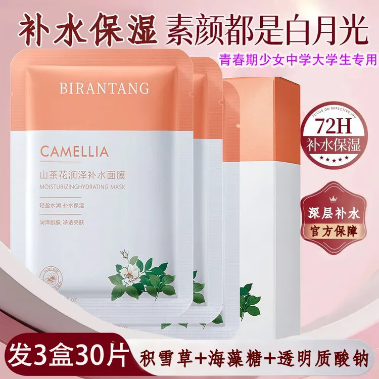 山茶花面膜青春期女孩补水保湿祛痘舒缓修护敏感肌少年女学生专用