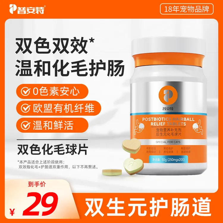 【普安特】后生元化毛球片猫咪吐毛球温和化毛排毛猫草片养护肠胃