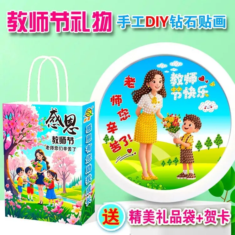 新款教师节礼物diy手工粘钻画送老师精美礼品男生女生创意手工