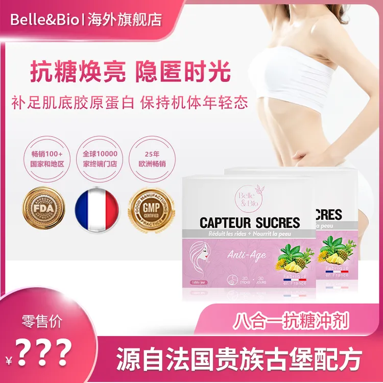 【旗舰店】法国Belle&Bio碧公主抗糖饮八合一植萃精华冲剂包邮