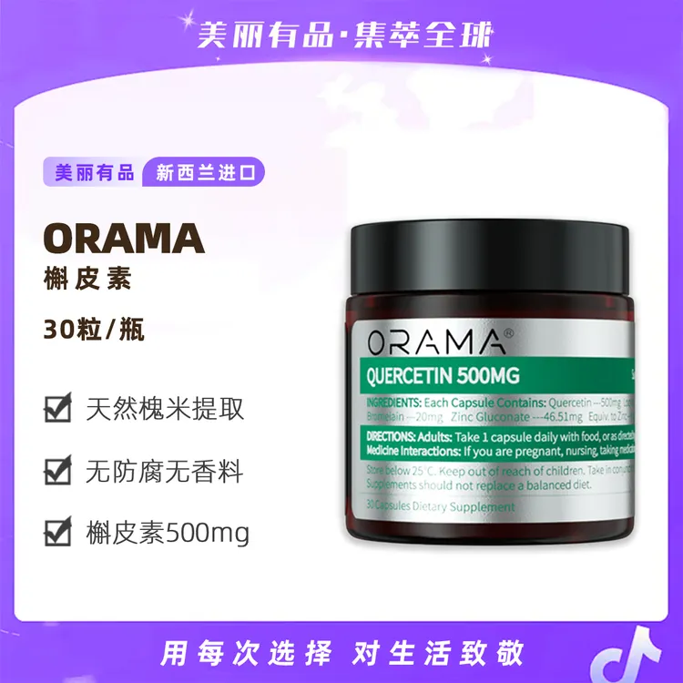 ORAMA欧乐迈槲皮素胶囊 高含量高纯度 畅快好呼吸30粒*3瓶