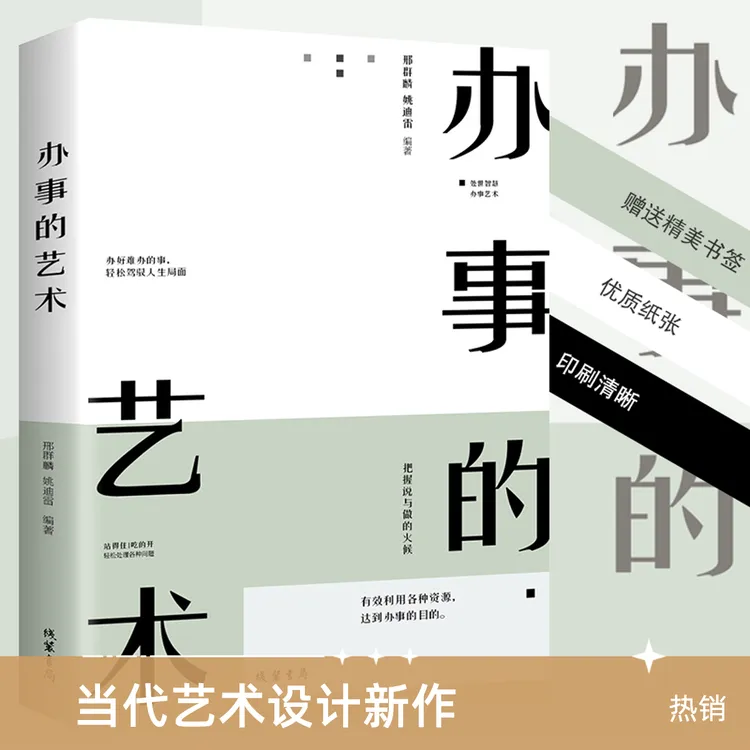 办事的艺术 办事的技巧高情商非暴力沟通的方法完美沟通的智慧