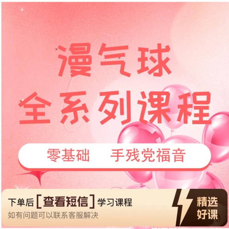 漫气球全系列课程（留意短信解锁课程）