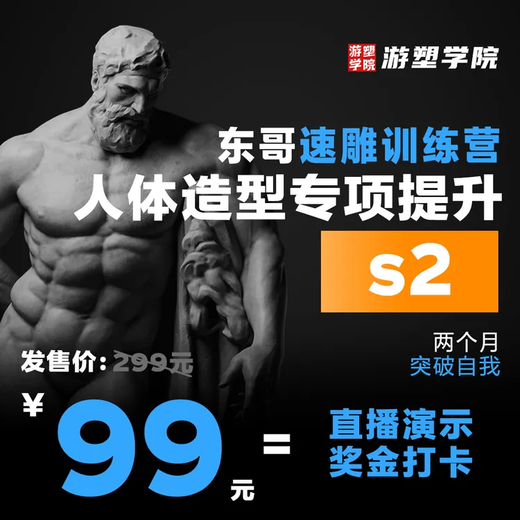 S2游塑东哥速雕训练营-人体造型专项提升