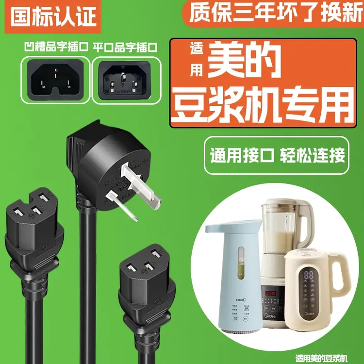 适用美的豆浆机电源线带插头通用型耐高温万能型三孔破壁机充电线