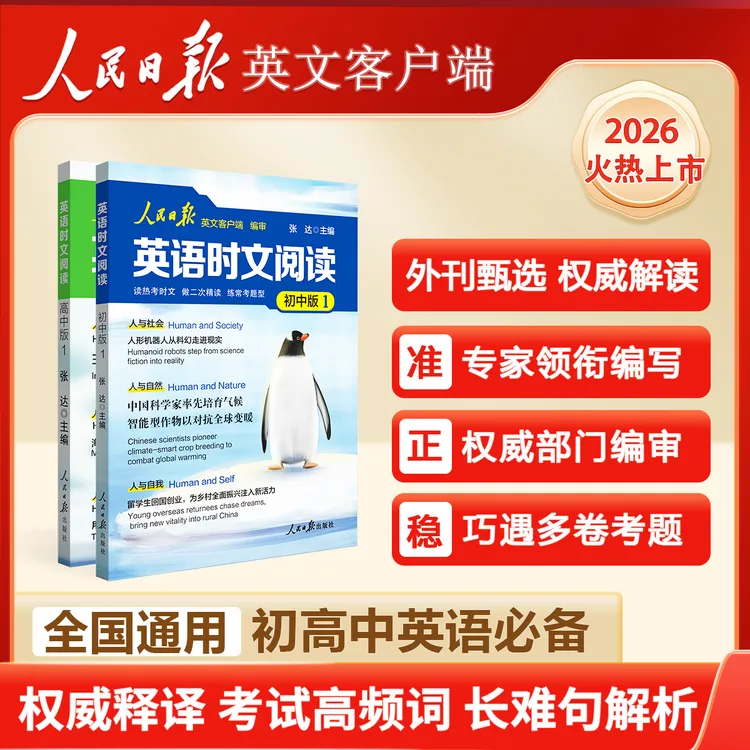 【官方正版】人民日报英语时文阅读 权威解读 热点时文 考试 英语