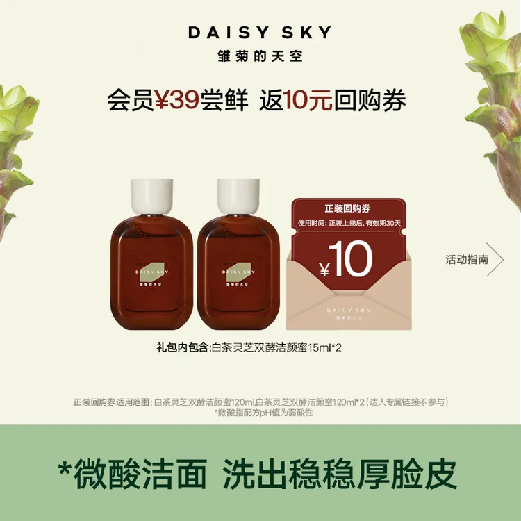 雏菊的天空 新品白茶灵芝双酵洁颜蜜15ml*2微酸【达人视频专属】
