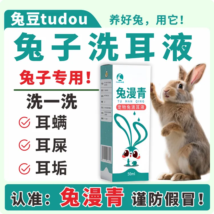 兔豆兔漫青兔子专用洗耳液滴耳液侏儒兔垂耳肉兔清洁耳螨耳垢