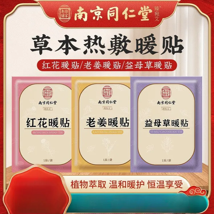 南京同仁堂艾草暖贴暖宝宝发热贴冬季暖身热敷艾灸贴