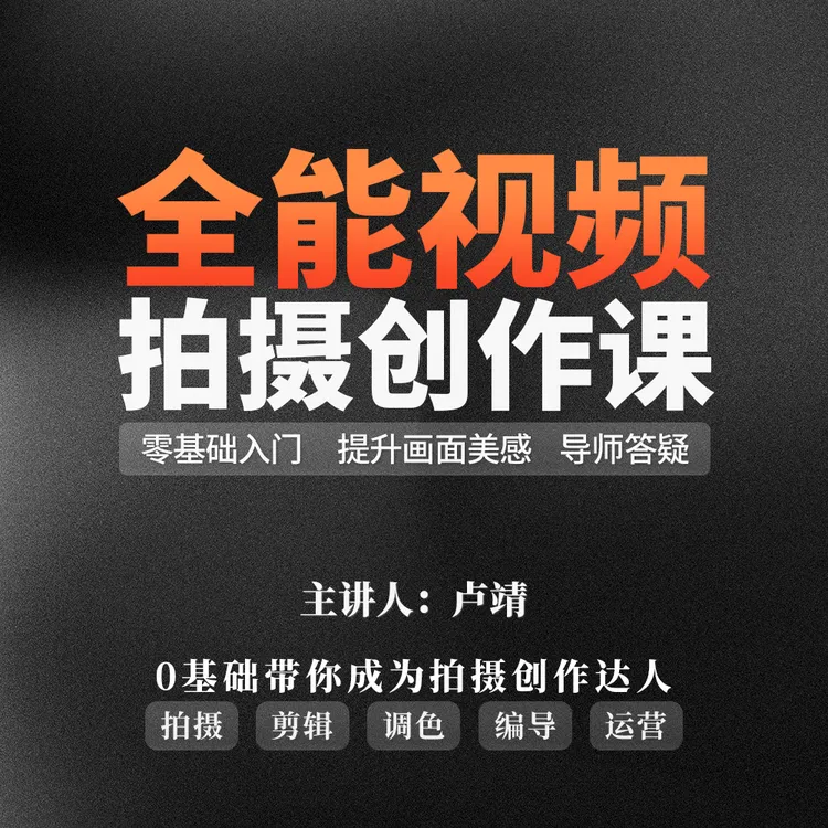 全能视频拍摄创作课| 零基础剪辑调色| Vlog视频摄影