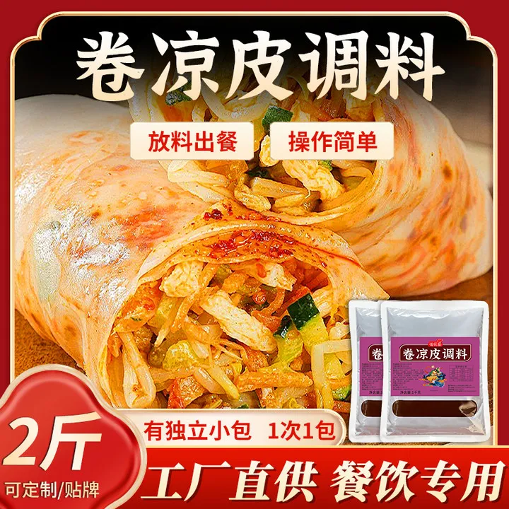 卷凉皮酱料配方摆摊专用酱料抹的酱料麻酱餐饮开店定制传统商用