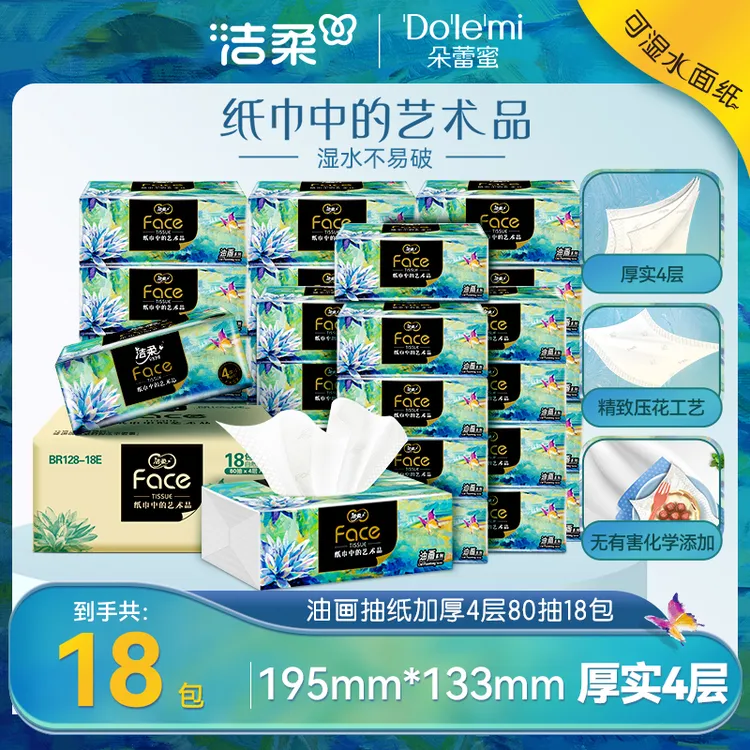 洁柔抽纸油画纸巾软抽80抽4层纸巾厚实可湿水居家好物整箱D