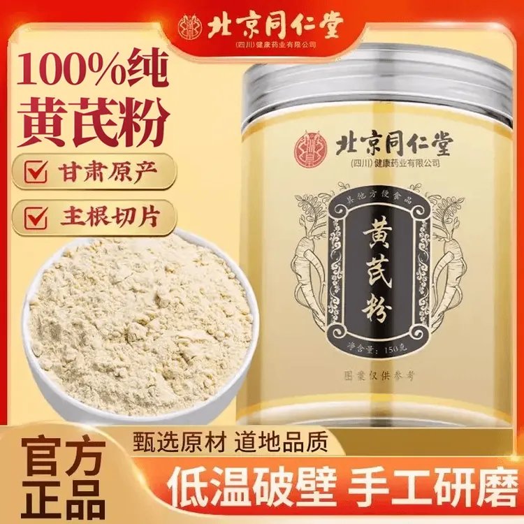 北京同仁堂甘肃岷县黄芪粉煲汤原料黄芪片打粉细腻泡水滋补养生茶
