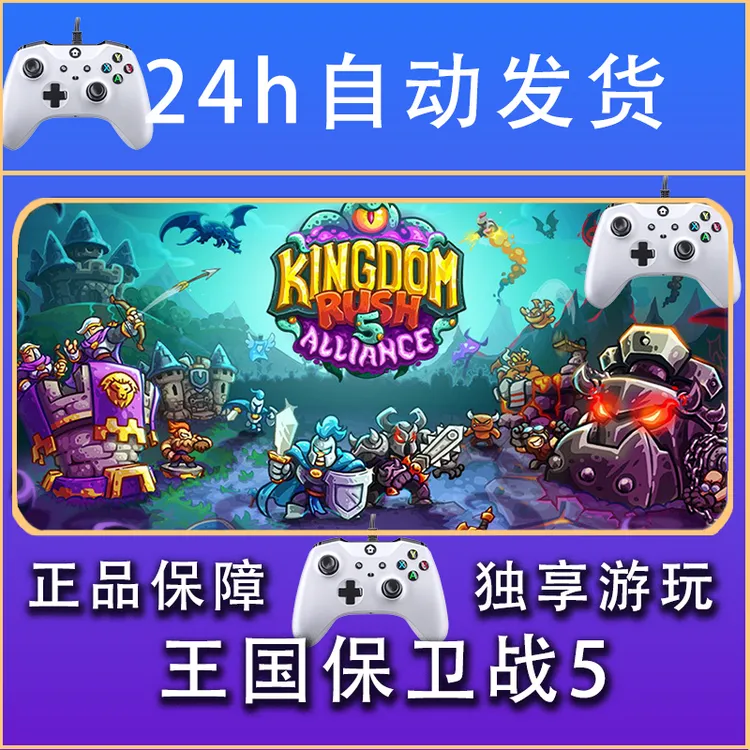【畅销】王国保卫战5 STEAM游戏手柄安卓IOS手柄激活入库