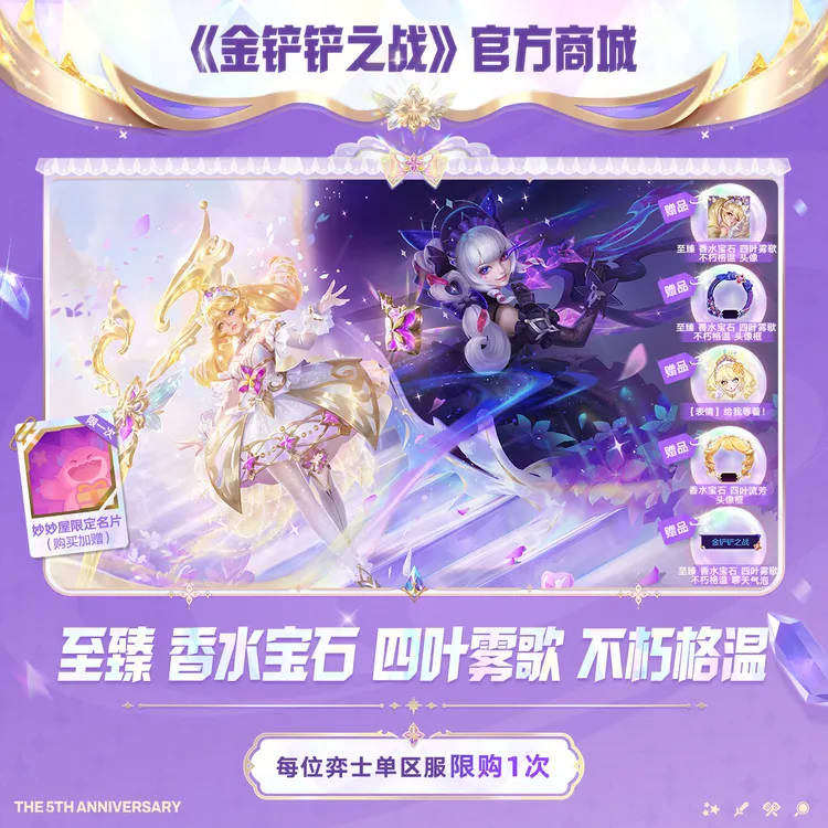 【5周年】至臻 香水宝石 四叶雾歌 不朽格温 【金铲铲之战官方授权】