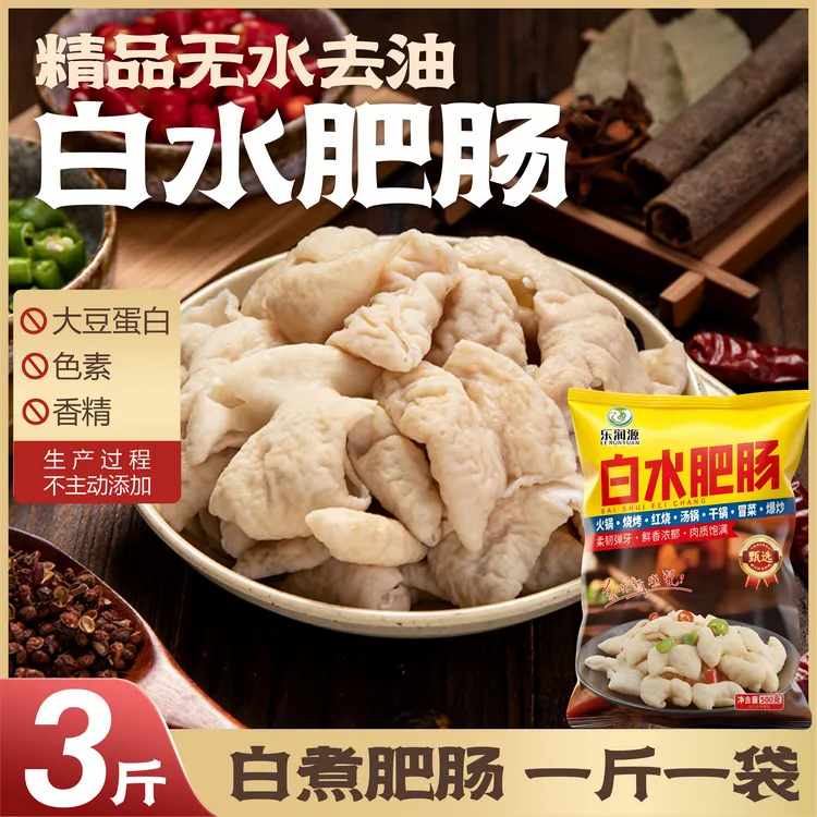 【3斤】高品质白水肥肠 散养土猪新鲜切段去油去腥免洗免切猪大肠