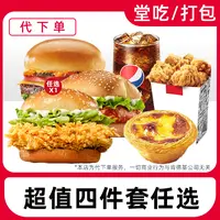 【代下单】肯德基超值四件套任选优惠兑换券全国通用【堂吃/打包】