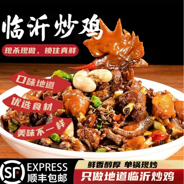 十香随临沂炒鸡地锅鸡熟食手工现烧香辣酱香特色美食加热即食