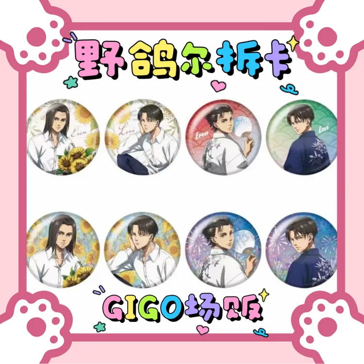 (现货)进击的巨人xGIGO 浴衣 向日葵吧唧立牌盲盒合集(代拆)
