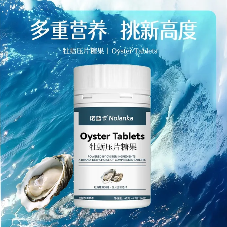 活力满满精选牡蛎片压片糖果-LC2