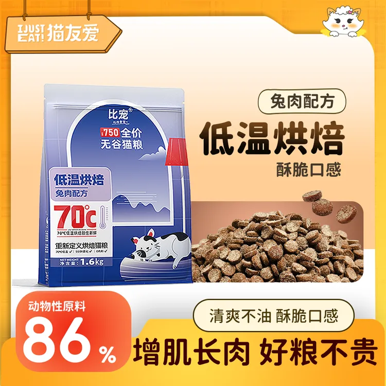 【烘焙卷王】比宠低温烘焙猫粮兔肉全期全价无谷高蛋白成猫幼猫猫粮