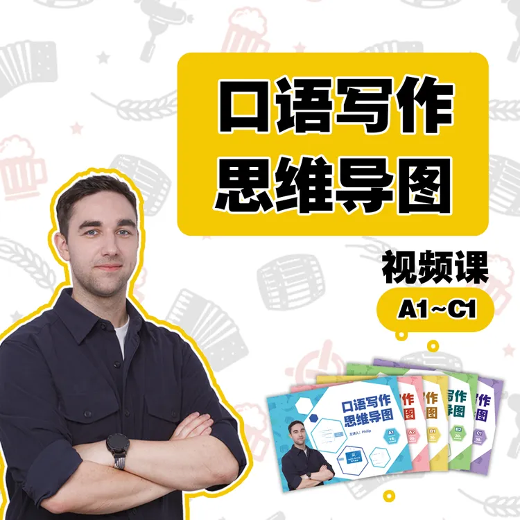 德语口语写作思维导图视频课
