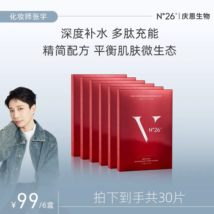 【张宇专属 】N°26二裂酵母多肽精华面膜通用深层补水面膜6盒