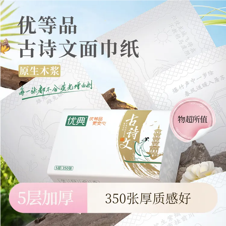 【买1提送1提】厚实&韧性足优典古诗文抽纸面巾纸350张质感商超同款