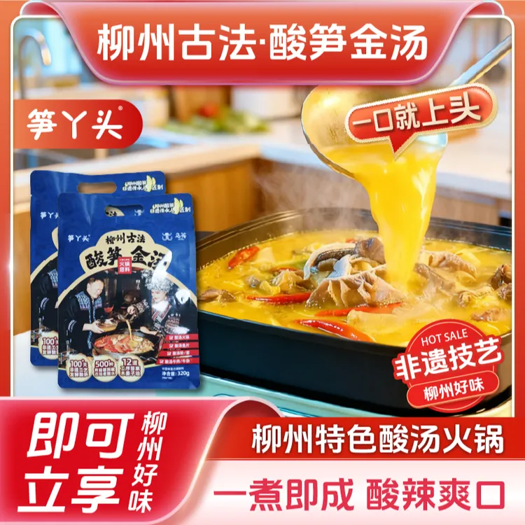 笋丫头柳州古法酸笋金汤开胃酸辣酸汤地摊火锅底料