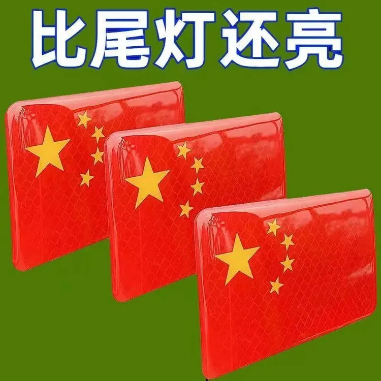 汽车反光车贴五星红旗国旗车身车标贴中国3D立体夜光警示车贴贴纸
