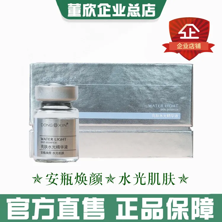 董欣亮肤水光精华液密集补水保湿柔润水嫩肌肤细腻官方旗舰正品