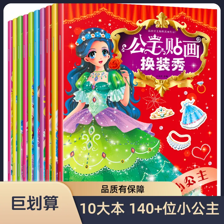 百变公主换装秀贴纸书女儿 贴纸儿童女孩 3-12岁 全套8-10册
