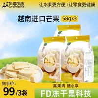 有零有食冻干芒果干越南玉芒独立包装休闲解馋小零食58g*3袋dr