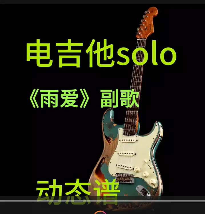 《雨爱》副歌电吉他solo动态谱伴奏+PDF谱