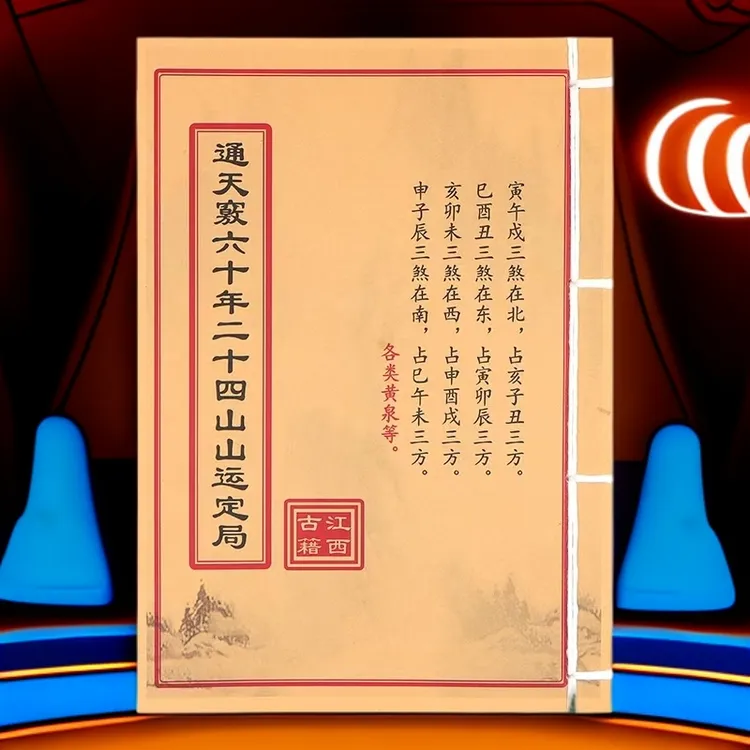 通天竅六十年二十四山山运定局 通俗易懂 手工线装 民间古籍