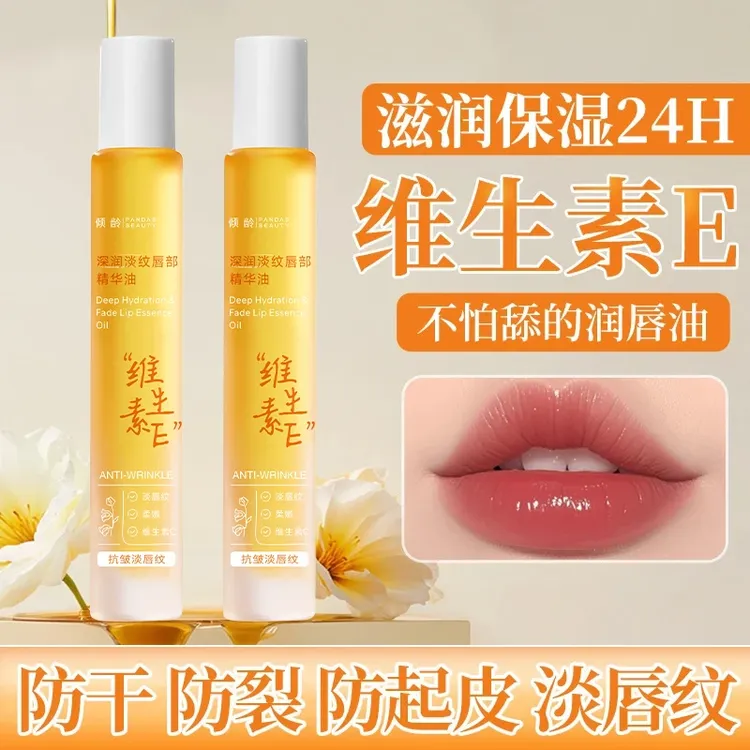 维生素E唇部精华油滋润护唇防起皮补水保湿防干裂淡化唇纹润唇膏