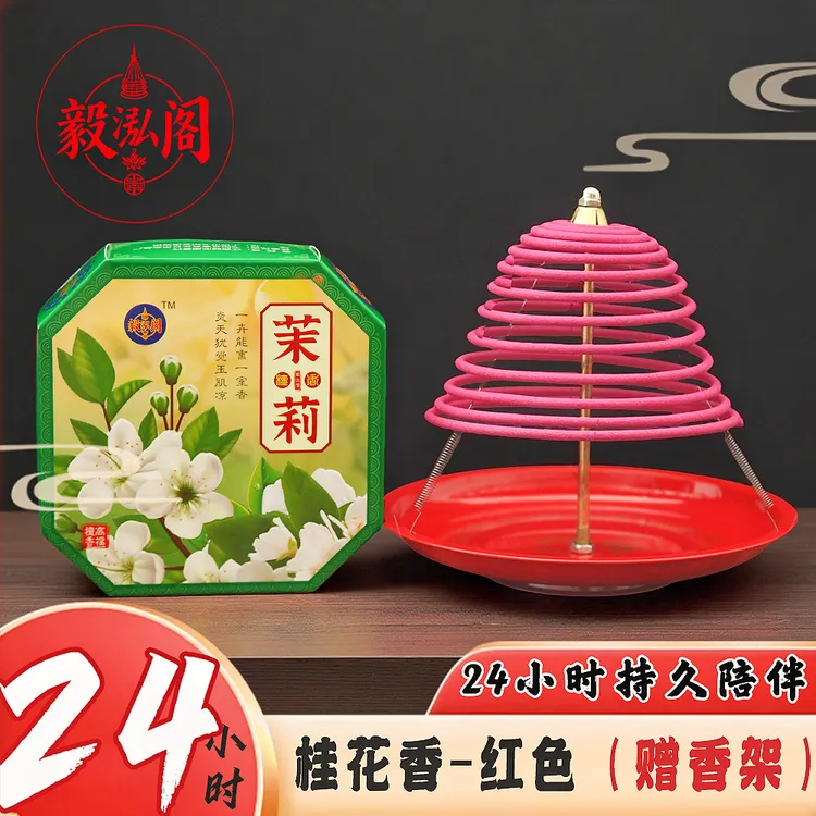 毅泓阁24小时茉莉味盘香檀香室内香薰除臭驱蚊净化空气持久留香