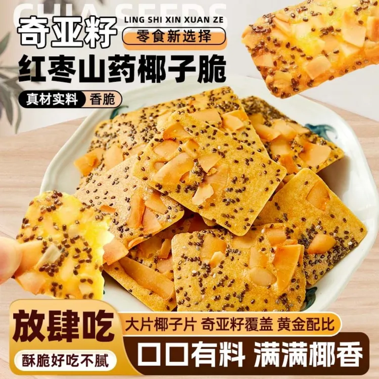 奇亚籽红枣山药椰子脆薄脆饼干休闲解馋充饥小零食零食网红爆款