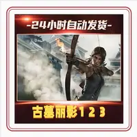 古墓丽影  三部全集Steam激活码兑换码  全球区