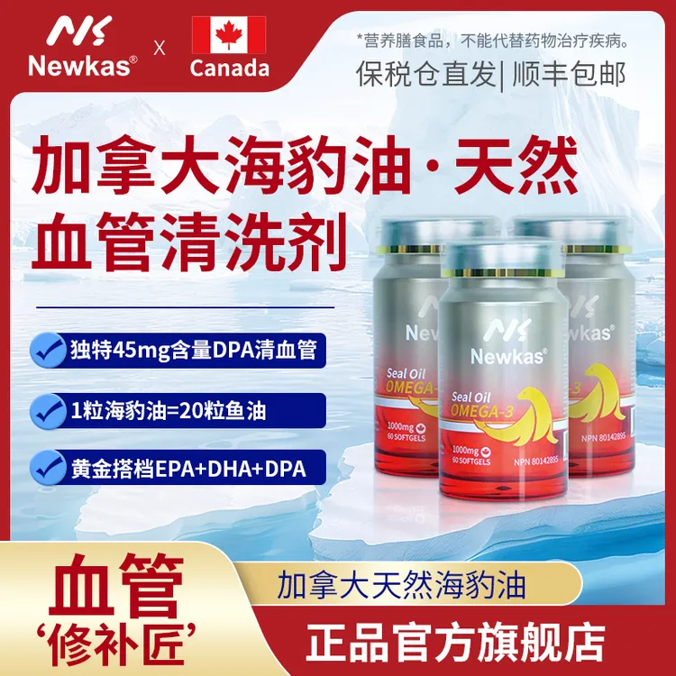 Newkas海豹油胶囊omega3中老年人心血管健康营养品60粒/瓶DPA/EPA