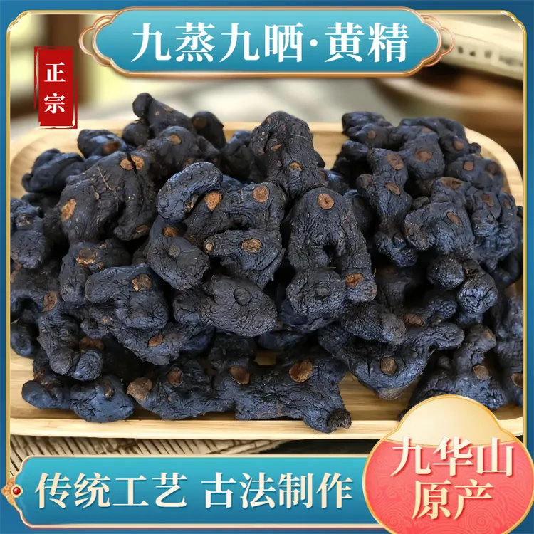 九蒸九晒黄精泡茶煲汤安徽池州九华山多花黄精