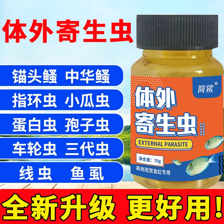 简鲨鱼缸专用除蛋白虫涡虫车轮虫体外寄生虫不伤鱼体外寄生虫粉