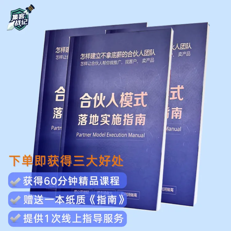 合伙人模式落地实施含纸质指南视频课程及线上一对一指导
