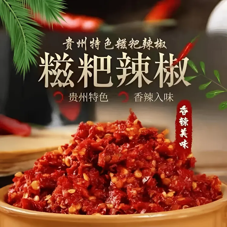 贵州姜蒜糍粑辣椒炒辣子鸡用料多种辣度可选炒菜火锅蘸水配水煮菜