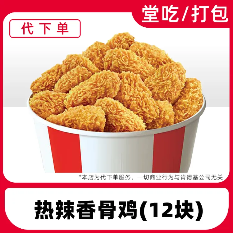 【代下单】肯德基热辣香骨鸡12块电子兑换券全国通用【堂吃/打包】