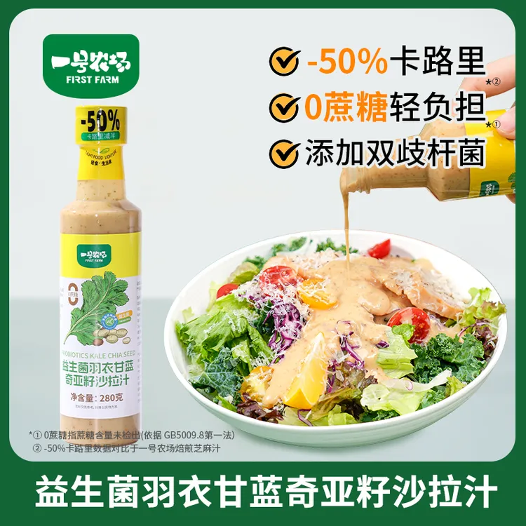 一号农场益生菌羽衣甘蓝奇亚籽沙拉汁调味酱0蔗糖轻负担280g瓶装
