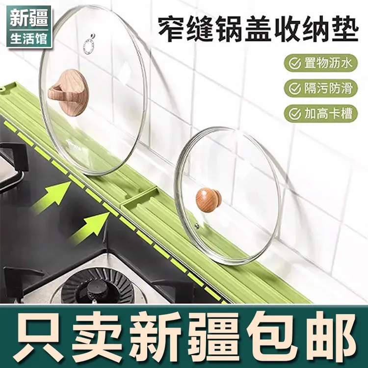 新疆生活馆窄缝锅盖收纳垫厨房台面灶台锅铲菜板多功能防滑沥水垫
