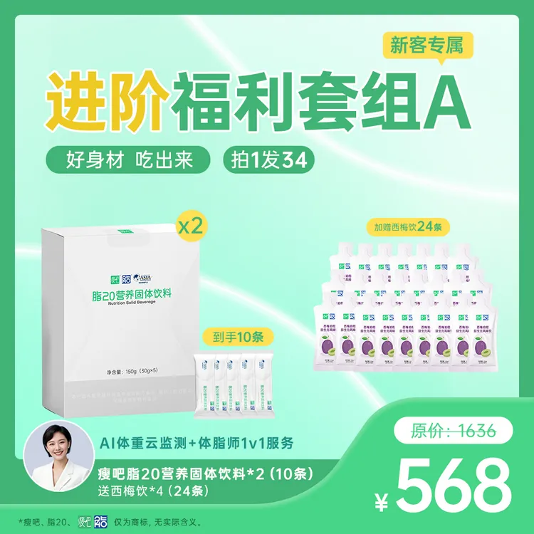 【进阶福利套组】脂20小白条营养固体饮料10条脂20（送24条西梅饮）