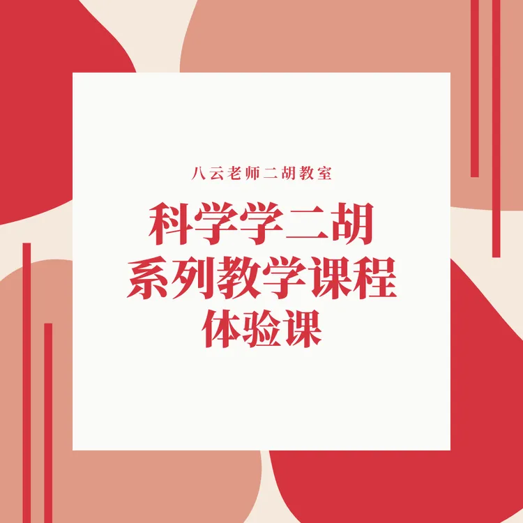 零基础到精通二胡教学课程（视频体验课）