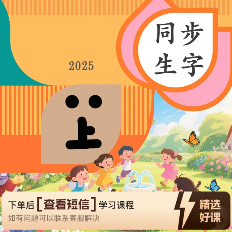 大实老师同步生字B上（留意短信解锁课程）